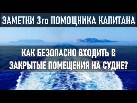 Видео: Как безопасно входить в закрытые помещения