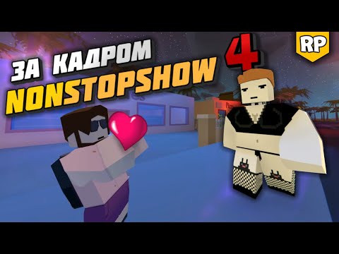 Видео: Съёмки NonStopShow [4] - Лучшие съёмки Unturned RP + Бонус [БЕКСТЕЙДЖ]