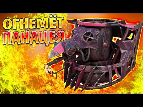 Видео: ИЗЛЕЧИТ ЛЮБЫЕ АМБИЦИИ.... • Crossout • Огнемёт ПАНАЦЕЯ • 0.10.80