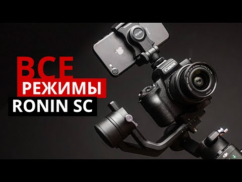 Видео: Все режимы DJI Ronin SC. Active Track, Force Mobile, Motion Control.