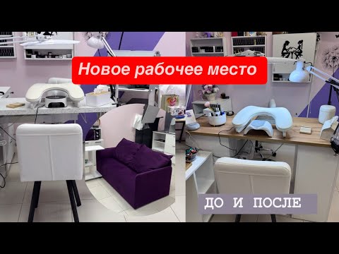 Видео: САМОЕ ИДЕАЛЬНОЕ РАБОЧЕЕ МЕСТО МАСТЕРА МАНИКЮРА / Кабинет мастера маникюра 👍