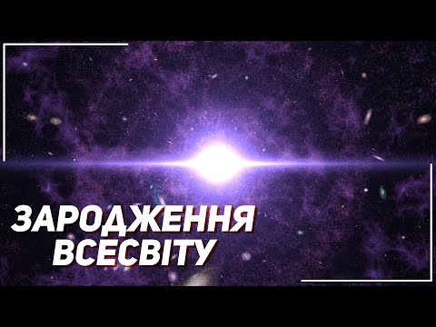 Видео: Зародження Всесвіту. Що сьогодні ми знаємо про початок часів? |  Всесвіт UA