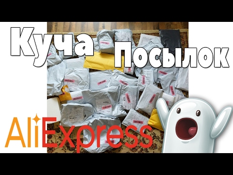 Видео: ОЧЕНЬ МНОГО ПОСЫЛОК С ALIEXPRESS! ОТКРЫВАЮ ЗА 1 РАЗ!!