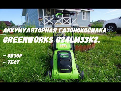 Видео: Аккумуляторная газонокосилка greenworks (G24LM33K2) 24 Вольта. Обзор, тест.