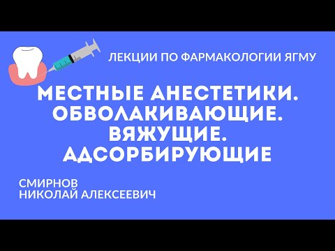 Видео: Местные анестетики. Обволакивающие, вяжущие, адсорбирующие средства