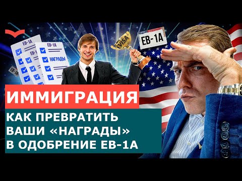 Видео: КРИТЕРИЙ «НАГРАДЫ» ДЛЯ ВИЗЫ EB-1A: РАСКРЫВАЕМ СИСТЕМУ ОЦЕНКИ – ЧТО РЕАЛЬНО РАБОТАЕТ В 2025?