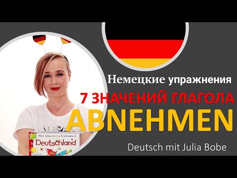 Видео: 📚✏️Немецкие упражнения. ГЛАГОЛ ABNEHMEN | Немецкий язык для начинающих|  Deutsch mit Julia Bobe