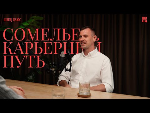 Видео: Сомелье. Карьерный путь | Швец Плюс