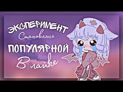 Видео: ||🧸Эксперемент, становлюсь популярной в Лайке🧸||Gacha Club|| Gacha Life||