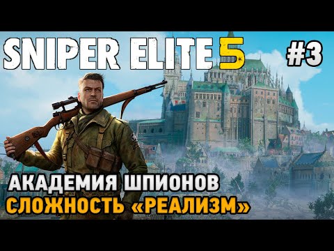 Видео: Sniper Elite 5 #3 Академия шпионов (сложность - реализм)