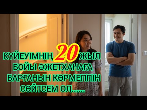 Видео: "20 ЖЫЛ БОЙЫ КҮЙЕУІНІҢ ДӘРЕТХАНАҒА ШЫҚПАҒАНЫН КӨРМЕГЕН ӘЙЕЛ... СОҢЫНДА БАРЛЫҒЫН БІЛДІ!"