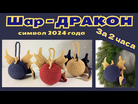 Видео: ШАР - ДРАКОН \\ Символ 2024 года!