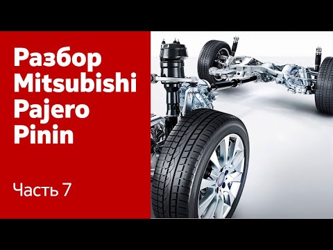 Видео: Демонтаж переднего и заднего моста на Mitsubishi Pajero Pinin.