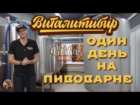 Видео: От зерна до бокала: Как создаётся крафтовое пиво. Экскурсия по пивоварне Vitalitybeer
