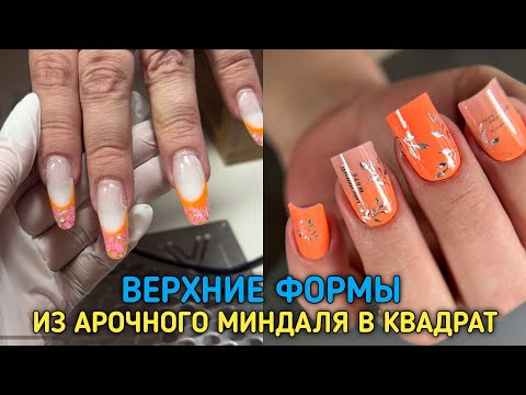 Видео: Наращивание арочного квадрата верхними формами💅 градиент необычным способом👌