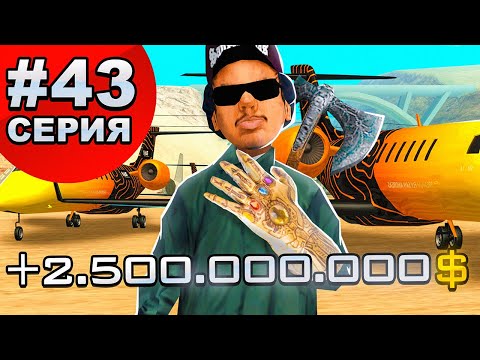 Видео: ПУТЬ ДО 10 МИЛЛИАРДОВ! Серия 43. ARIZONA RP GTA SAMP