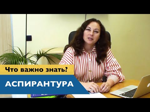 Видео: Что ВАЖНО ЗНАТЬ ПРИ ПОСТУПЛЕНИИ В АСПИРАНТУРУ – Лексториум, аспирантура