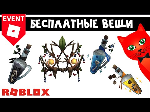 Видео: БЕСПЛАТНАЯ КОРОНА + 3 ЭЛИКСИРА в ХЭЛЛОИНСКОМ ИВЕНТЕ роблокс | Halloween Spotlight roblox | ФИНАЛ