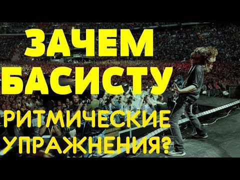Видео: Зачем Басисту Ритмические упражнения? (КМБ #8)