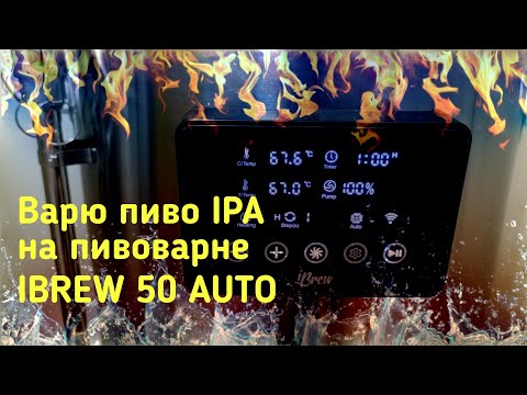 Видео: Пиво IPA на IBREW 50 AUTO