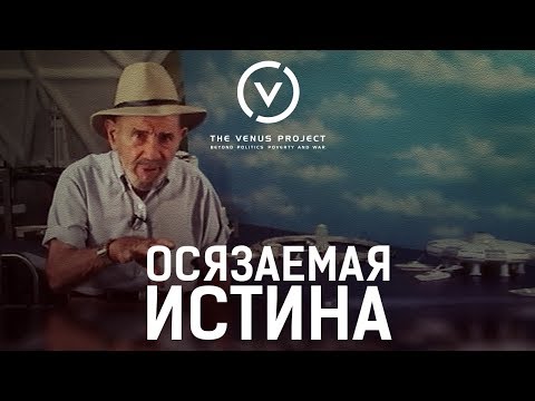 Видео: Осязаемая истина - Жак Фреско