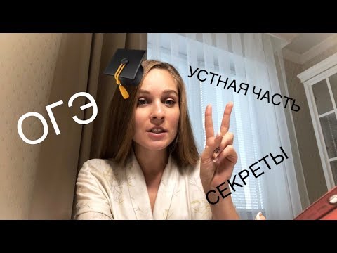 Видео: ОГЭ 2019 // Устная часть // Как сдать на максимум?