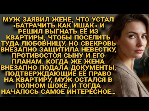 Видео: 💥Муж хотел выгнать жену ради любовницы, но его ждала шокирующая правда…