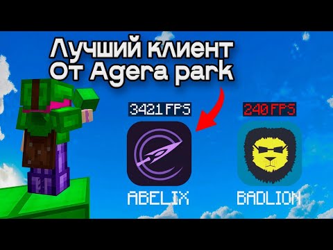 Видео: Новый клиент Abelix Client от AgeraPvP Club. Минусы и плюсы!