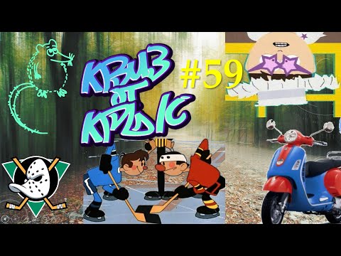 Видео: КВИЗ от КРЫС эпизод 59 QUIZ ot KRYS ep #59