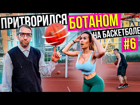 Видео: Профи притворился Ботаном на Баскетболе #6 | Nerd Basketball