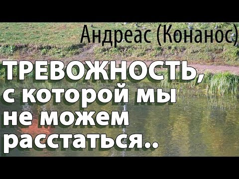 Видео: Тревожность, с которой мы не можем расстаться! Андреас (Конанос)