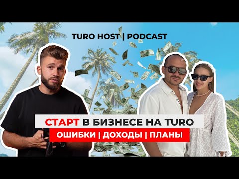 Видео: Бизнес на Turo с нуля | Сколько можно зарабатывать?