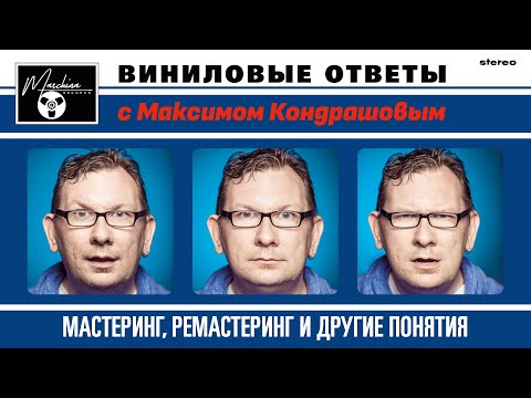 Видео: Виниловые ответы. Выпуск 14 - Мастеринг, ремастеринг и другие понятия