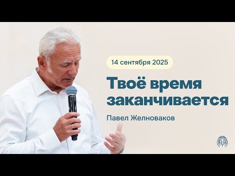 Видео: Твоё время заканчивается | Павел Желноваков 14/09/2025