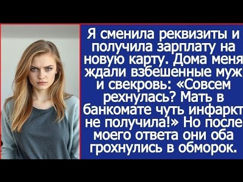 Видео: «Я сменила реквизиты и впервые получила зарплату только для себя»