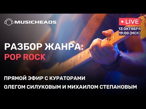 Видео: Musicheads: Разбор жанра Pop Rock