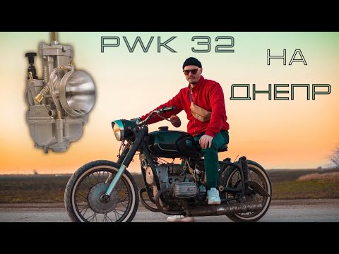 Видео: PWK-32 на ДНЕПР