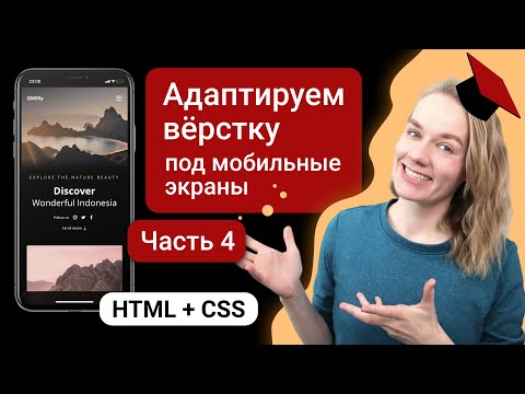 Видео: Вместе адаптируем вёрстку под мобильные устройства | HTML + CSS