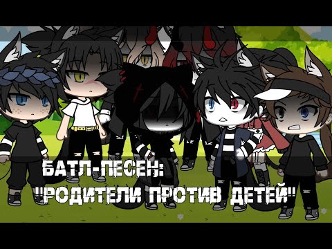 Видео: Батл-песен: "Родители против детей" gacha life