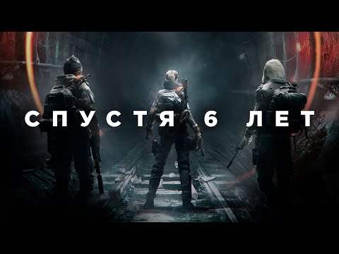 Видео: The Division спустя 6 лет