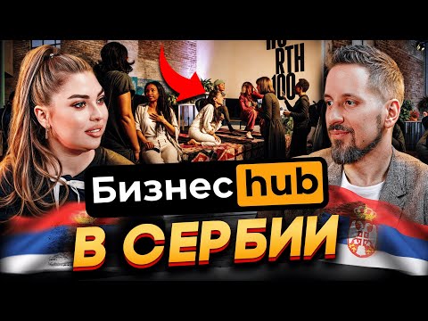 Видео: Русский Бизнес в Сербии - Вся Правда! | Подкаст с создателем hubcollab