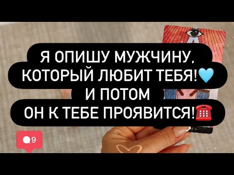 Видео: ‼️ОПИСАНИЕ МУЖЧИНЫ, КОТОРЫЙ ВАС ЛЮБИТ! ♥️💯 ПОСЛЕ ПРОСМОТРА ОН ПРОЯВИТСЯ К ТЕБЕ! 👌📞