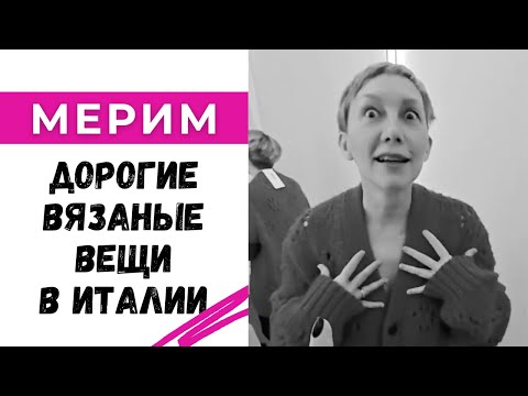 Видео: Мерим дорогие вязаные вещи в Италии / Разбираемся, как это связано