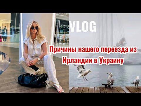 Видео: Vlog📍Что нас не устроило в Ирландии  и кому подойдет эта страна ? Как  сейчас выглядит Киев. 