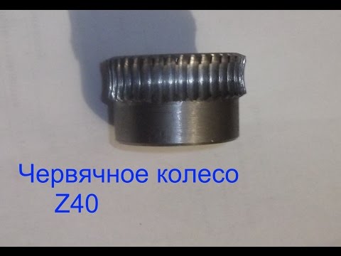 Видео: Червячное колесо