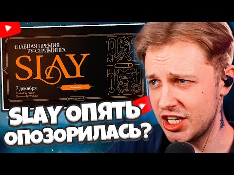 Видео: СТИНТ ГОЛОСУЕТ ЗА НОМИНАЦИИ В ПРЕМИИ SLAY 2024