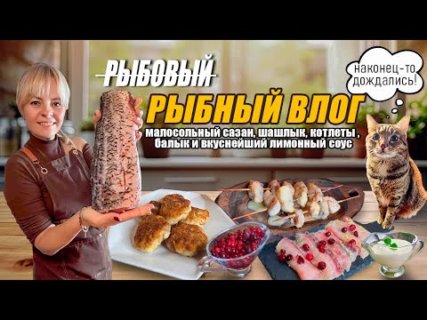 Видео: РЫБНЫЙ ВЛОГ. КУЛИНАРНЫЙ ВЕЧЕР