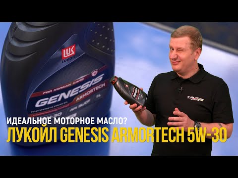 Видео: #Лукойл Genesis #Armortech 5W-30 for korean cars. Идеальное моторное масло?