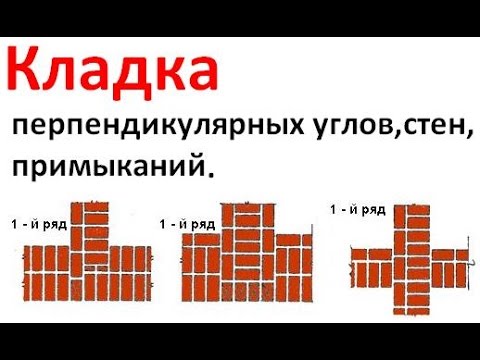 Видео: Кладка - перпендикулярных углов,стен, примыканий из кирпича.  🆕В Контакте - ссылка ниже 🔽