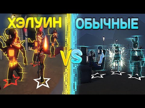 Видео: 😲ХЕЛЛОУИН vs ОБЫЧНЫЕ Юниты в Five Nights Tower Defense!